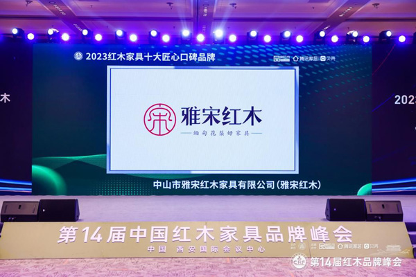 雅宋紅木榮膺“2023紅木家具十大匠心口碑品牌”